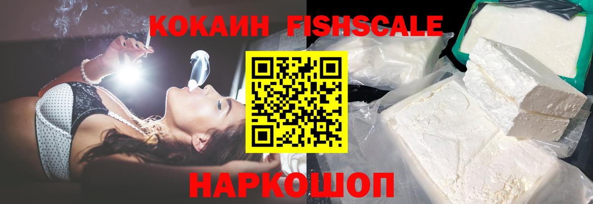 КОКАИН Fish Scale  Вход с VPN  Нарьян-Мар  Кокаин VHQ 
