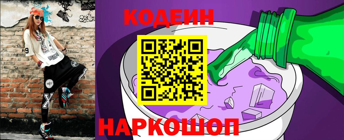 Нарьян-Мар  Кодеин напиток Lean (лин)  Вход с VPN  Codein Purple Drank 
